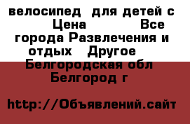 BMX [велосипед] для детей с10-16 › Цена ­ 3 500 - Все города Развлечения и отдых » Другое   . Белгородская обл.,Белгород г.